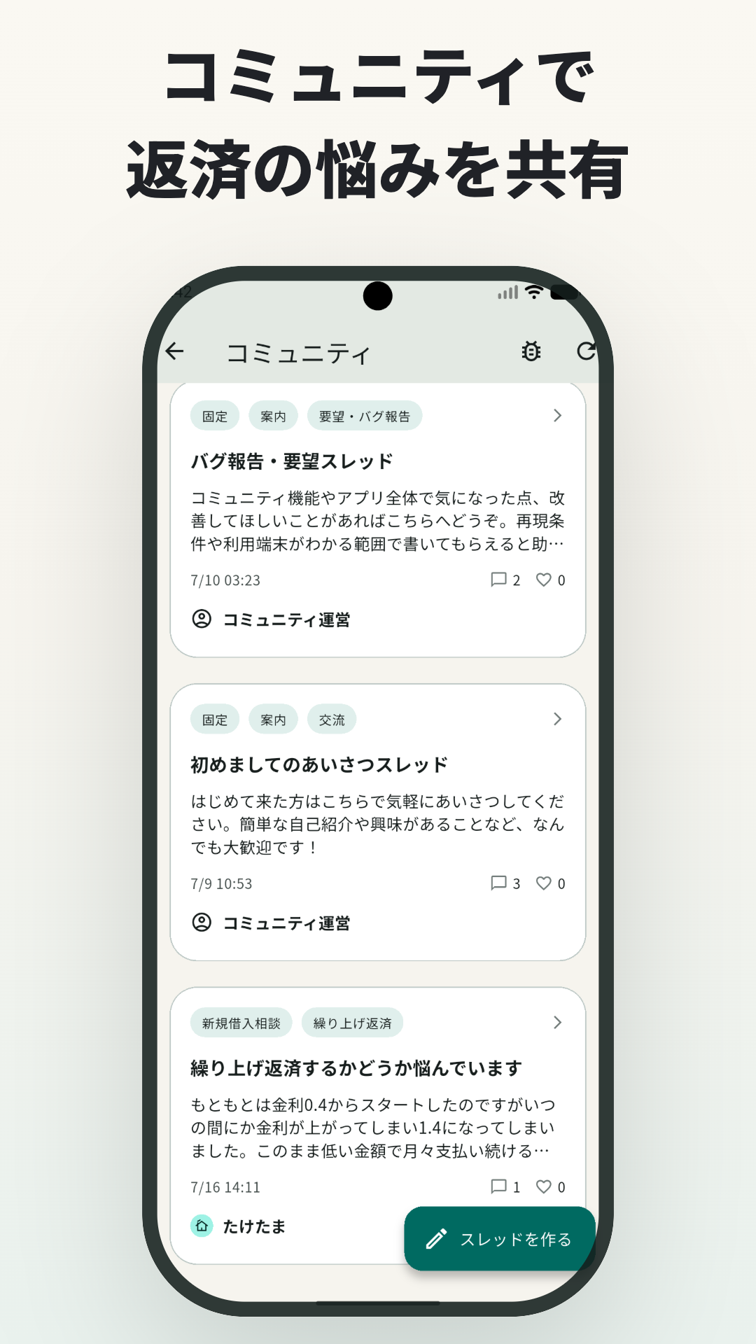 コミュニティで返済の悩みを共有できる画面