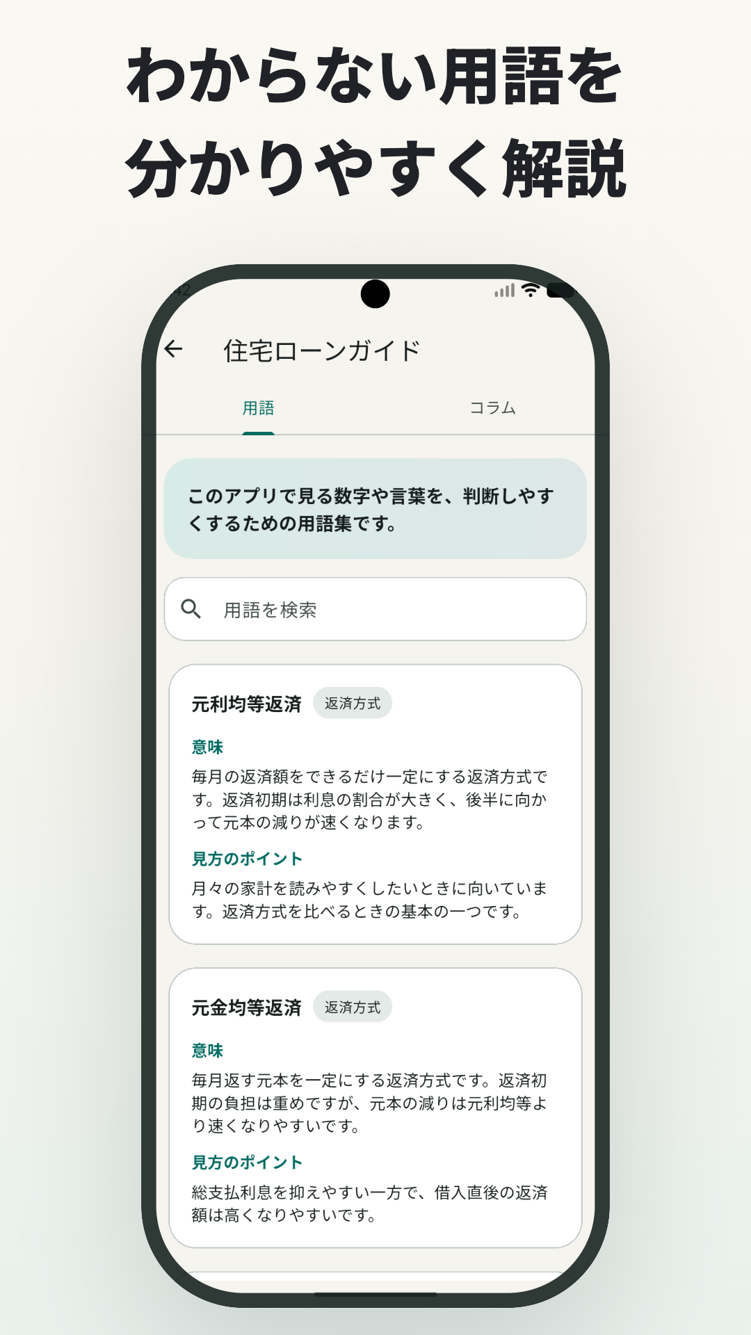 住宅ローンの用語を分かりやすく解説する画面