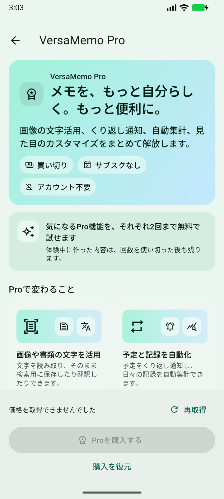 無料体験と買い切りを案内するVersaMemo Pro画面